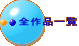 全作品一覧 